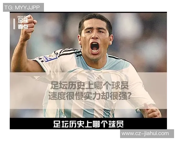 足球史上十大速度型中场球星盘点及其赛场影响力解析